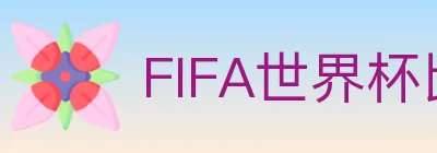 FIFA世界杯比分官方网站 logo